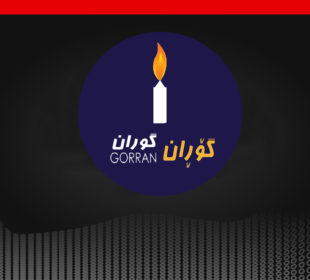 لۆگۆى بزووتنهوهى گۆڕان | فۆتۆ: SNN