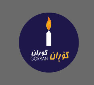لۆگۆى بزووتنەوەى گۆڕان | فۆتۆ: SNN
