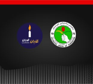 لۆگۆى بزوتنهوهى گۆڕان و یهكێتیی نیشتمانیی كوردستان | گرافیك: گۆڤار سالار