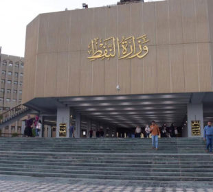 وەزارەتی نەوتی عێراق
