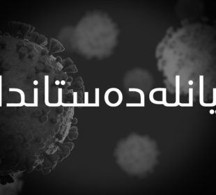 گیانلهدهستدان به ڤایرۆسى كۆرۆنا | فۆتۆ: SNN