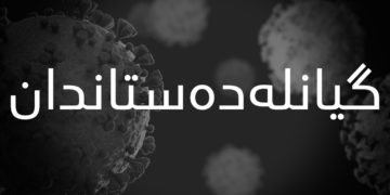 گیانلهدهستدان به ڤایرۆسى كۆرۆنا | فۆتۆ: SNN