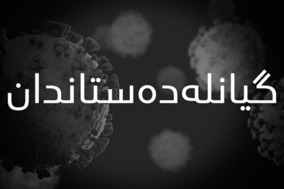 گیانله‌ده‌ستدان به‌ ڤایرۆسى كۆرۆنا | فۆتۆ: SNN