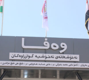 نه‌خۆشخانه‌ى وه‌فا تایبه‌ت به‌ كۆرۆنا له‌ هه‌ڵه‌بجه‌ | فۆتۆ: SNN