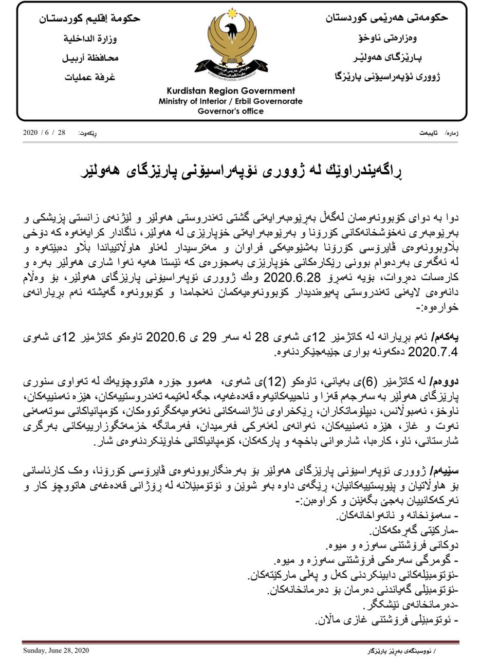 ده‌قى بڕیاره‌كانى ژوورى ئۆپراسیۆنه‌كانى پارێزگاى هه‌ولێر