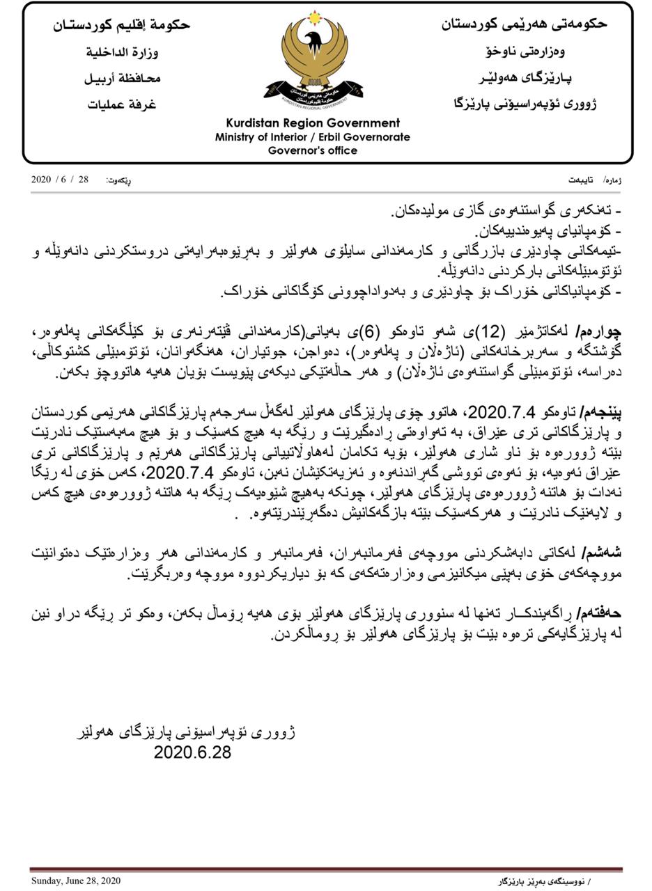 ده‌قى بڕیاره‌كانى ژوورى ئۆپراسیۆنه‌كانى پارێزگاى هه‌ولێر