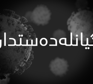 گیانلهدهستدان به ڤایرۆسى كۆرۆنا | فۆتۆ: SNN