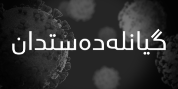 گیانلهدهستدان به ڤایرۆسى كۆرۆنا | فۆتۆ: SNN