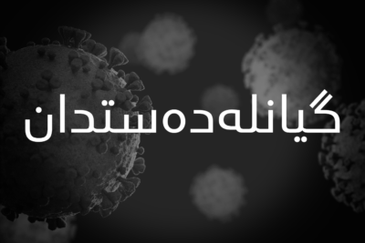 گیانله‌ده‌ستدان به‌ ڤایرۆسى كۆرۆنا | فۆتۆ: SNN