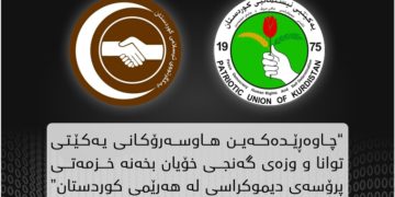 لۆگۆى یه‌كێتیى نیشتمانى كوردستان و یه‌كگرتووى ئیسلامى كوردستان