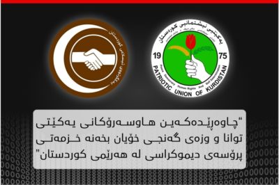 لۆگۆى یه‌كێتیى نیشتمانى كوردستان و یه‌كگرتووى ئیسلامى كوردستان