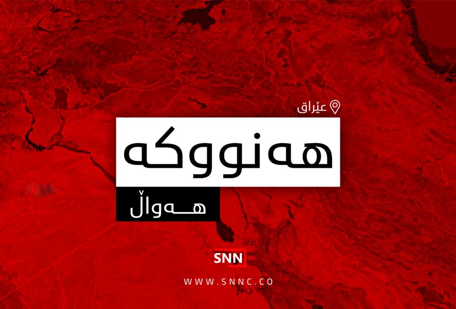 هەنووکە | فۆتۆ: SNN