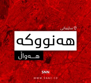 ههنووكه | فۆتۆ: SNN