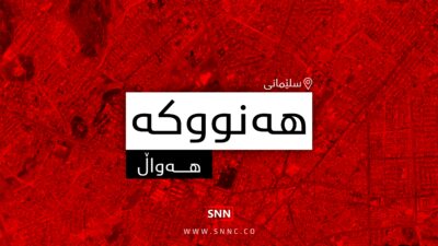 هه‌نووكه‌ | فۆتۆ: SNN