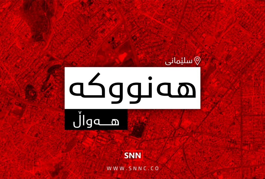 هه‌نووكه‌ | فۆتۆ: SNN