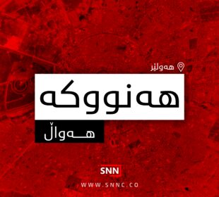 هەنووکە | فۆتۆ: SNN