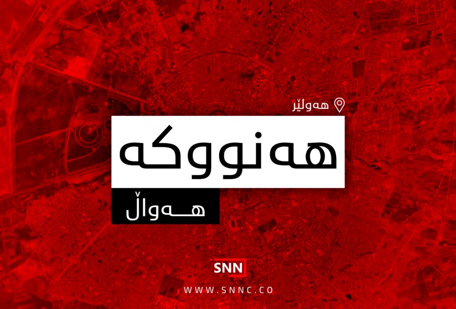 هەنووکە | فۆتۆ: SNN