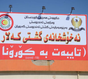 نهخۆشخانهى تایبهت به كۆرۆنا له قهزاى كهلار ناوهندى ئیدارهى گهرمیان | فۆتۆ: SNN