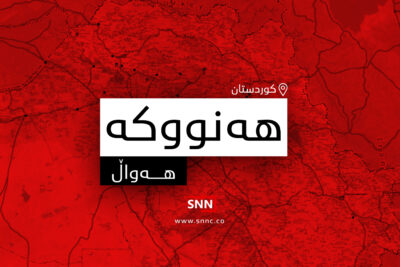 هه‌نووكه‌ | فۆتۆ: SNN