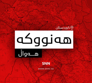 هەنووکە | فۆتۆ: SNN