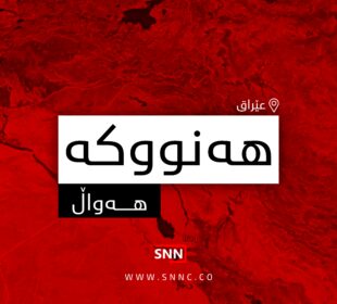 هه‌نووكه‌ | فۆتۆ: SNN