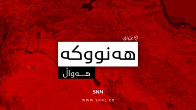 هه‌نووكه‌ | فۆتۆ: SNN