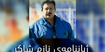 نازم شاکر