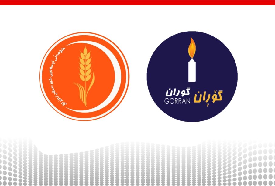 لۆگۆى بزووتنه‌وه‌ى گۆڕان و كۆمه‌ڵى ئیسلامى | فۆتۆ: SNN