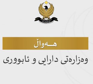 لۆگۆى وه‌زاره‌تى دارایی و ئابوورى حكومه‌تى هه‌رێمى كوردستان | فۆتۆ: KRG