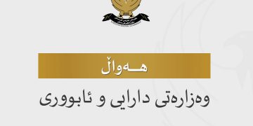 لۆگۆى وهزارهتى دارایی و ئابوورى حكومهتى ههرێمى كوردستان | فۆتۆ: KRG