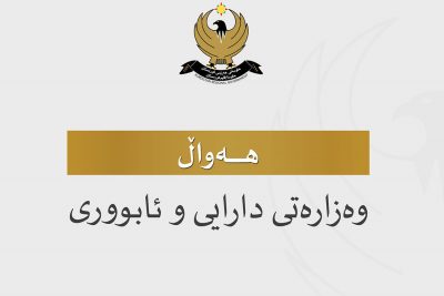 لۆگۆى وه‌زاره‌تى دارایی و ئابوورى حكومه‌تى هه‌رێمى كوردستان | فۆتۆ: KRG