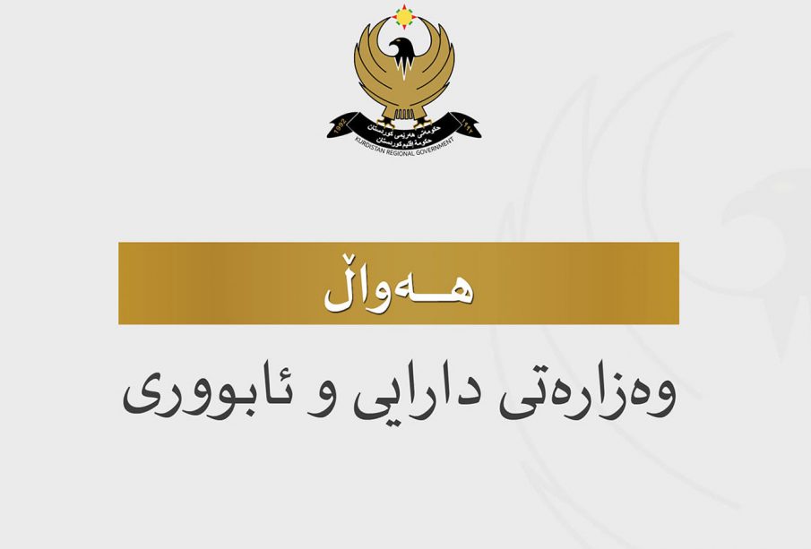 لۆگۆى وه‌زاره‌تى دارایی و ئابوورى حكومه‌تى هه‌رێمى كوردستان | فۆتۆ: KRG