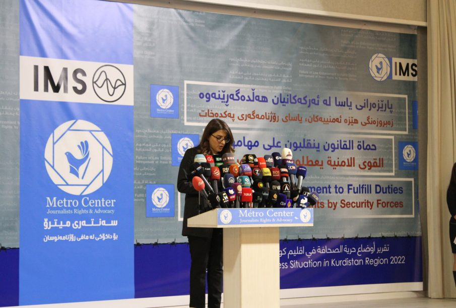 راگه‌یاندنى راپۆرتى ساڵى 2022 سه‌نته‌رى میترۆ تایبه‌ت به‌ پێشێلكارى به‌رامبه‌ر رۆژنامه‌نووسان | فۆتۆ: Metro Center