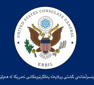 كونسوڵخانهى ویلایهته یهكگرتووهكانى ئهمریكا | فۆتۆ: US GOV