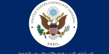 كونسوڵخانه‌ى ویلایه‌ته‌ یه‌كگرتووه‌كانى ئه‌مریكا | فۆتۆ: US GOV