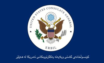 كونسوڵخانه‌ى ویلایه‌ته‌ یه‌كگرتووه‌كانى ئه‌مریكا | فۆتۆ: US GOV