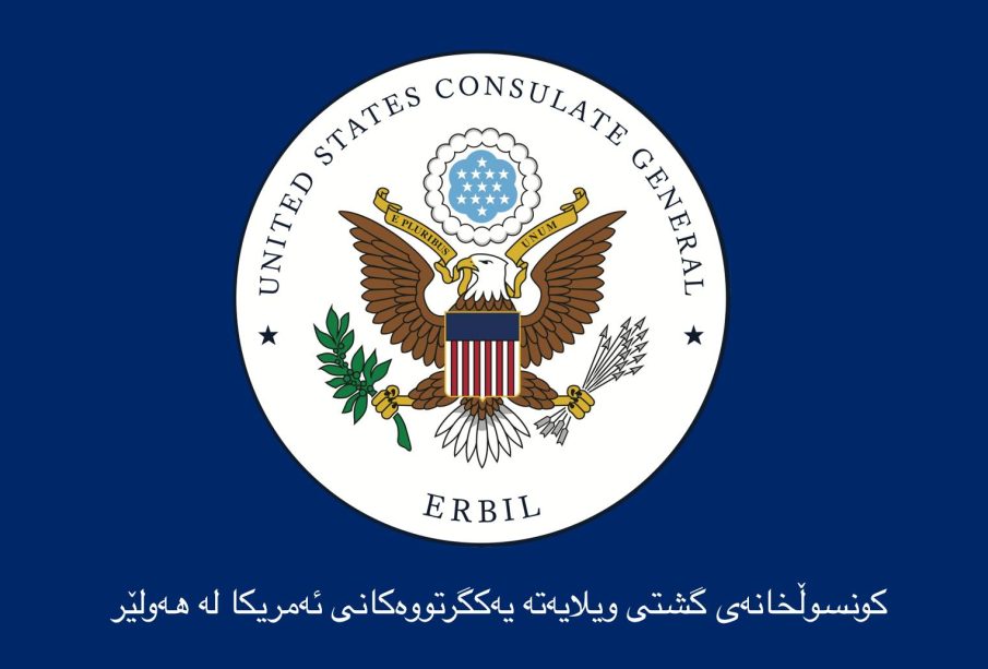 كونسوڵخانه‌ى ویلایه‌ته‌ یه‌كگرتووه‌كانى ئه‌مریكا | فۆتۆ: US GOV