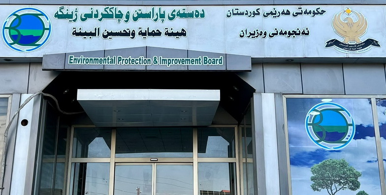 دەستەی پاراستنی ژینگە